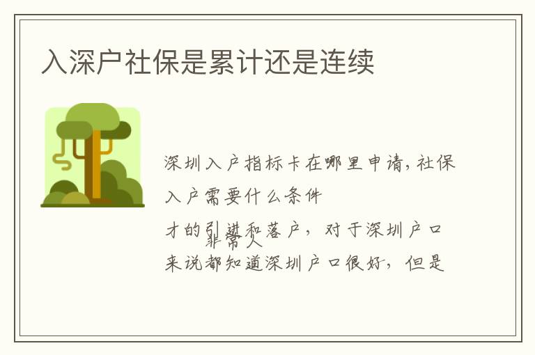 入深戶社保是累計(jì)還是連續(xù)