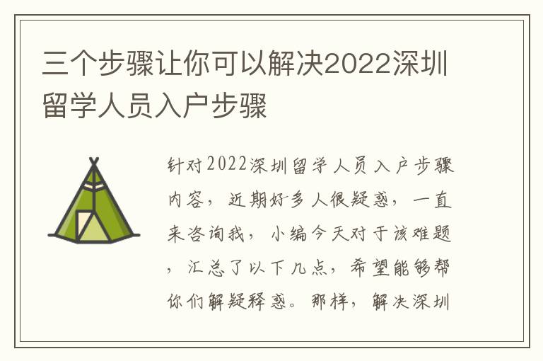 三個步驟讓你可以解決2022深圳留學(xué)人員入戶步驟