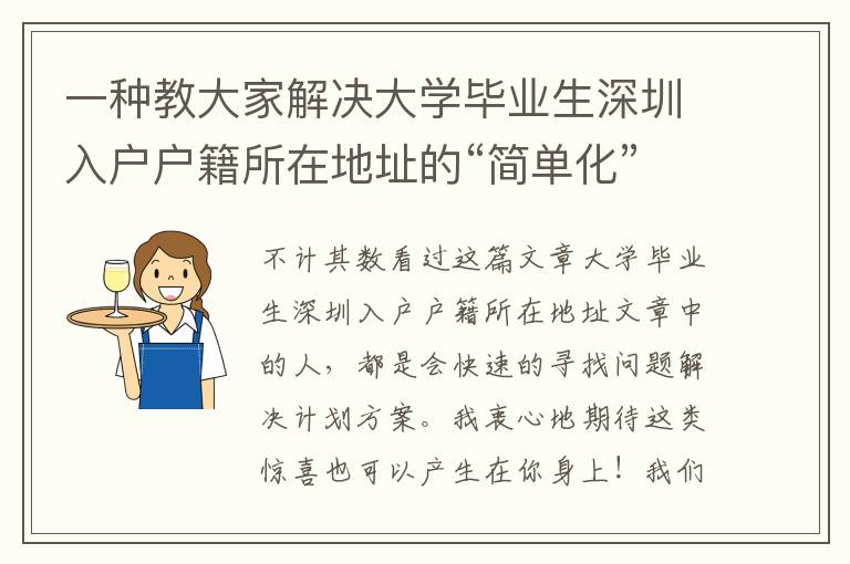 一種教大家解決大學(xué)畢業(yè)生深圳入戶戶籍所在地址的“簡單化”解決方案！