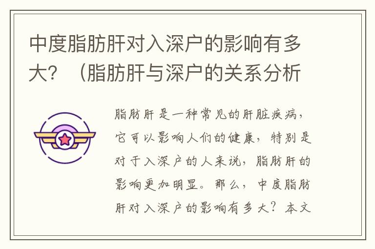 中度脂肪肝對入深戶的影響有多大？（脂肪肝與深戶的關系分析）
