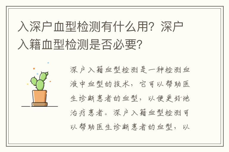 入深戶血型檢測(cè)有什么用？深戶入籍血型檢測(cè)是否必要？