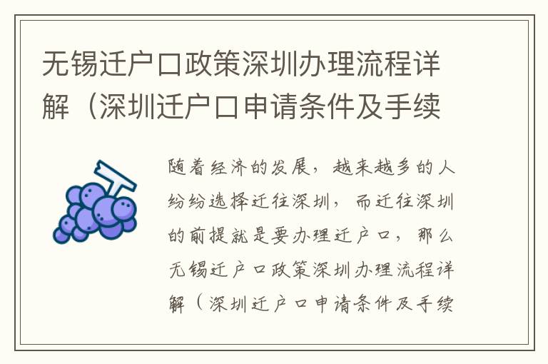 無錫遷戶口政策深圳辦理流程詳解（深圳遷戶口申請條件及手續(xù)）