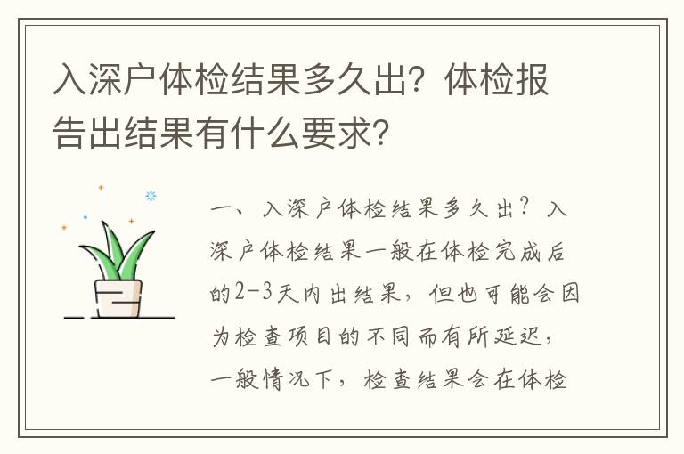 入深戶體檢結(jié)果多久出？體檢報告出結(jié)果有什么要求？