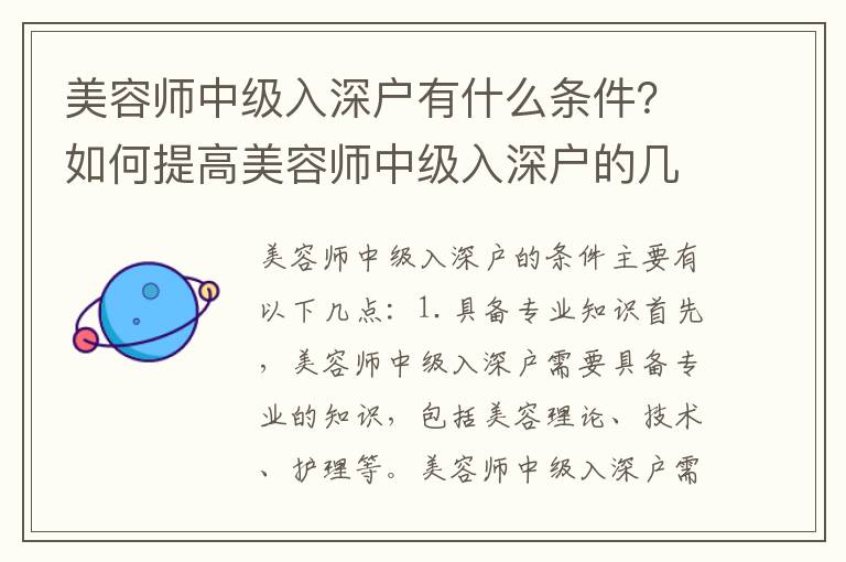 美容師中級入深戶有什么條件？如何提高美容師中級入深戶的幾率？