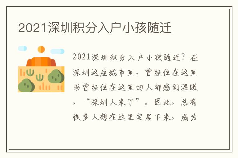 2021深圳積分入戶(hù)小孩隨遷