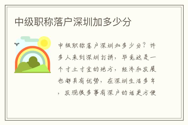 中級(jí)職稱落戶深圳加多少分