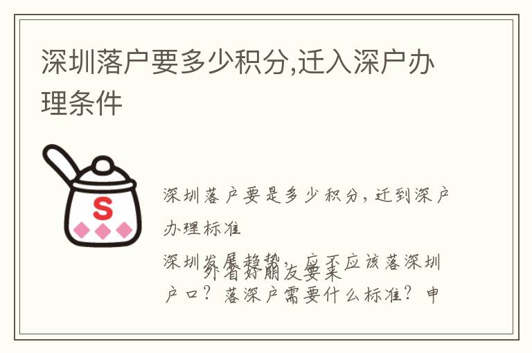 深圳落戶要多少積分,遷入深戶辦理?xiàng)l件