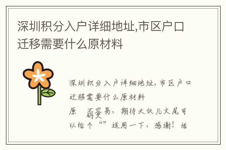 深圳積分入戶詳細(xì)地址,市區(qū)戶口遷移需要什么原材料