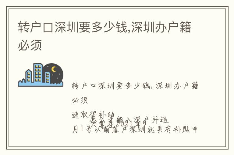 轉(zhuǎn)戶口深圳要多少錢,深圳辦戶籍必須