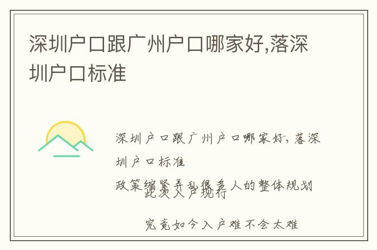 深圳戶口跟廣州戶口哪家好,落深圳戶口標(biāo)準(zhǔn)