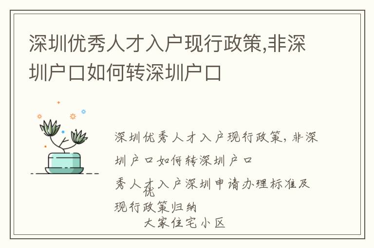 深圳優(yōu)秀人才入戶現(xiàn)行政策,非深圳戶口如何轉深圳戶口
