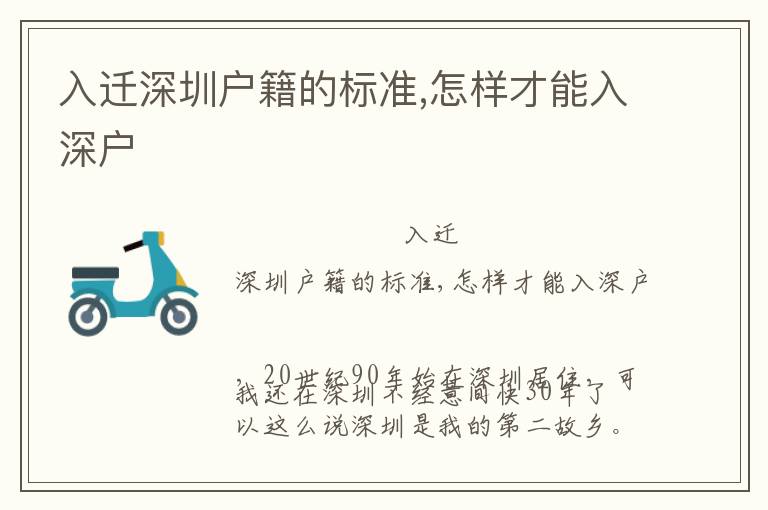 入遷深圳戶籍的標(biāo)準(zhǔn),怎樣才能入深戶
