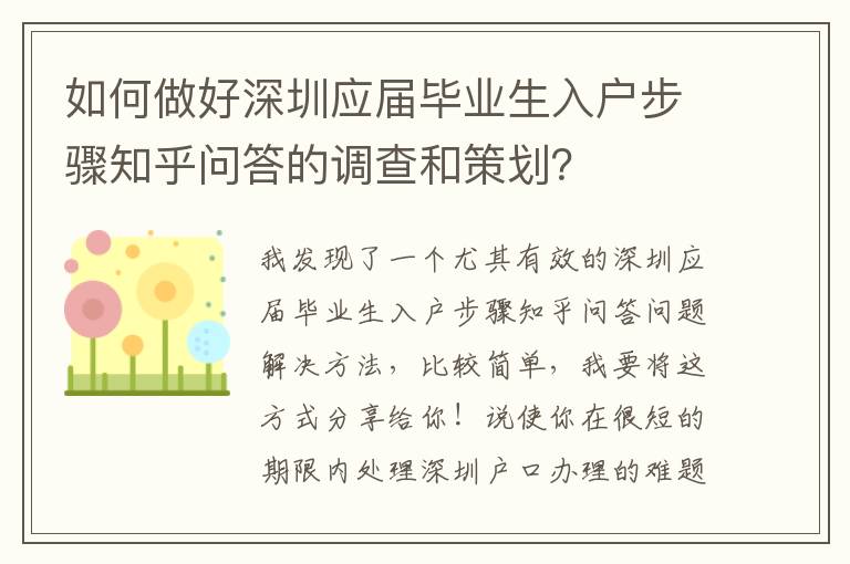 如何做好深圳應(yīng)屆畢業(yè)生入戶步驟知乎問答的調(diào)查和策劃？