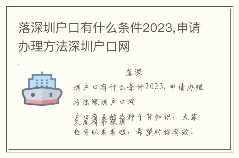 落深圳戶口有什么條件2023,申請辦理方法深圳戶口網(wǎng)