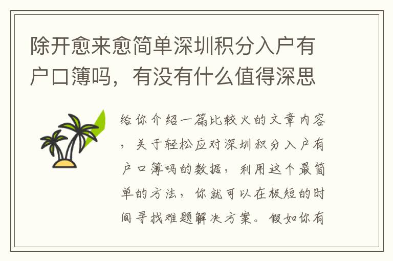 除開愈來愈簡單深圳積分入戶有戶口簿嗎，有沒有什么值得深思？