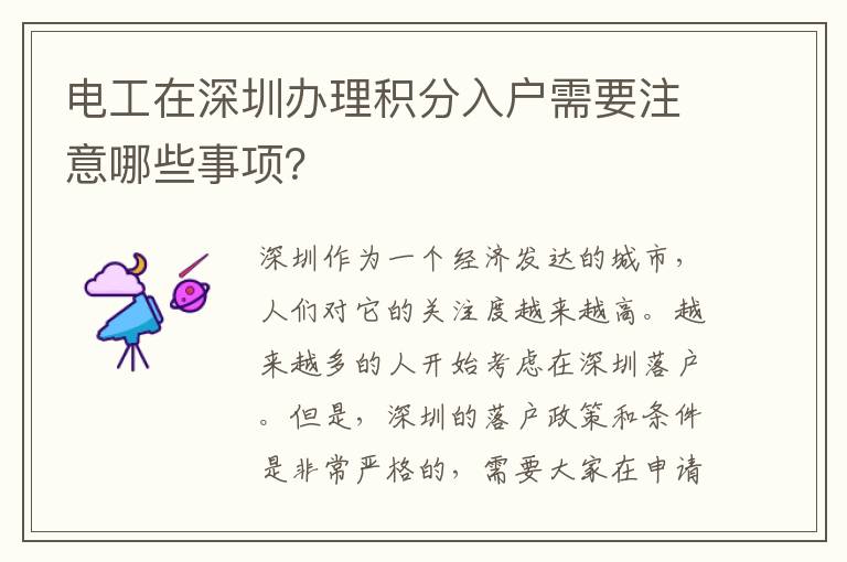 電工在深圳辦理積分入戶需要注意哪些事項？