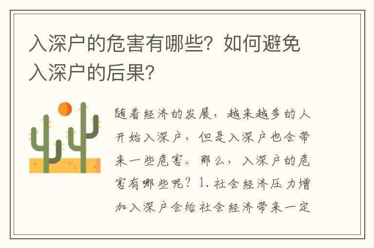 入深戶的危害有哪些？如何避免入深戶的后果？