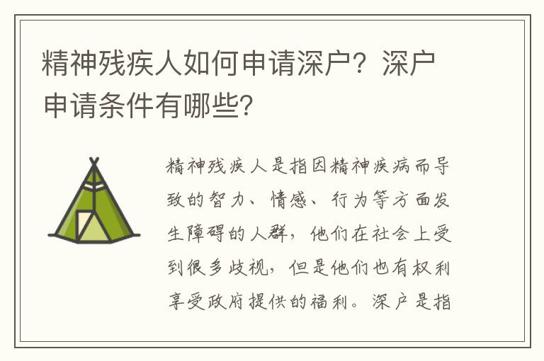精神殘疾人如何申請深戶？深戶申請條件有哪些？