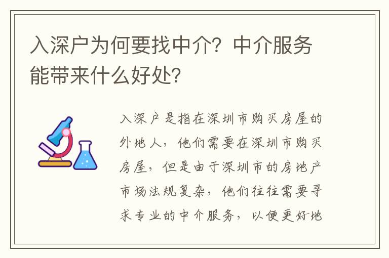 入深戶為何要找中介？中介服務能帶來什么好處？