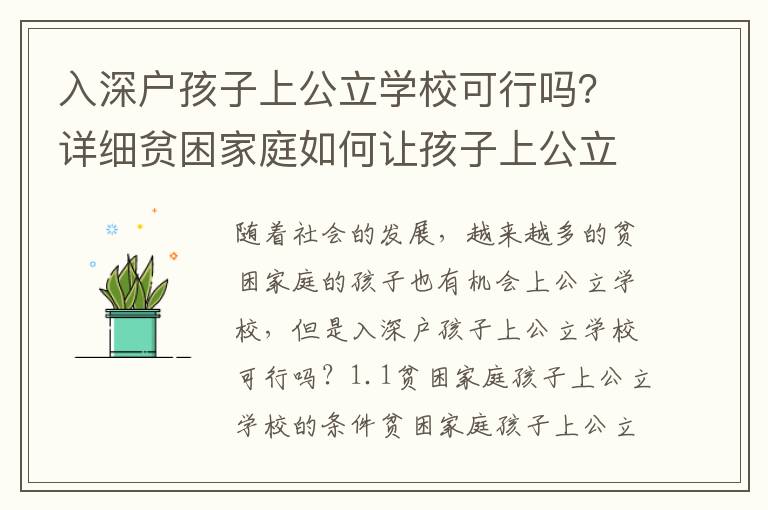 入深戶孩子上公立學(xué)校可行嗎？詳細(xì)貧困家庭如何讓孩子上公立學(xué)校