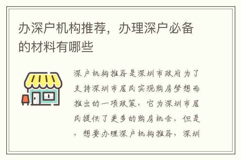 辦深戶機構(gòu)推薦，辦理深戶必備的材料有哪些