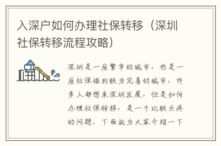 入深戶如何辦理社保轉(zhuǎn)移（深圳社保轉(zhuǎn)移流程攻略）