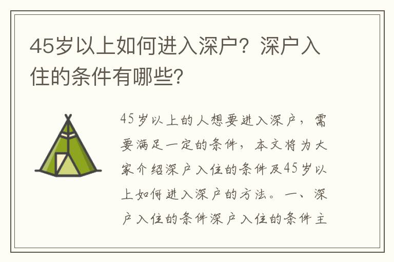 45歲以上如何進入深戶？深戶入住的條件有哪些？