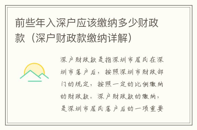 前些年入深戶應(yīng)該繳納多少財政款（深戶財政款繳納詳解）