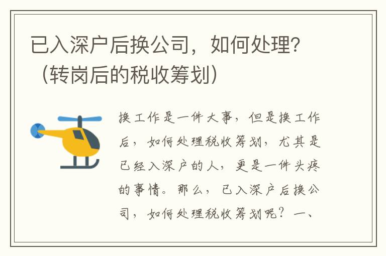 已入深戶后換公司，如何處理？（轉(zhuǎn)崗后的稅收籌劃）