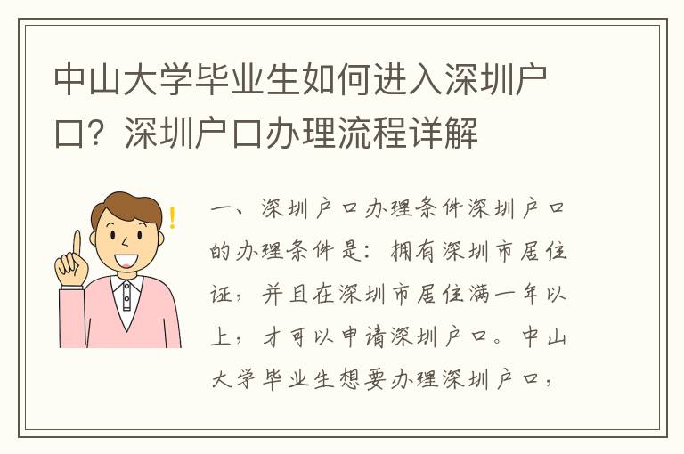 中山大學(xué)畢業(yè)生如何進(jìn)入深圳戶口？深圳戶口辦理流程詳解
