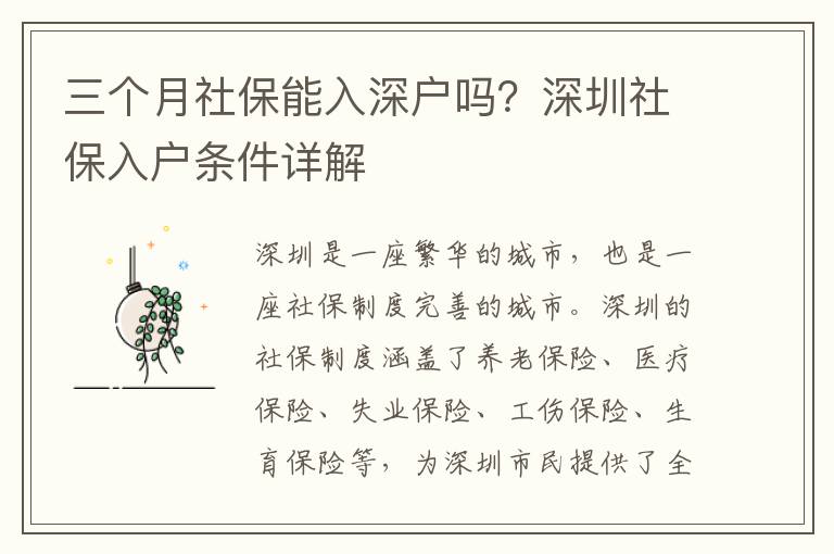 三個(gè)月社保能入深戶嗎？深圳社保入戶條件詳解