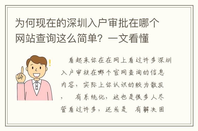 為何現(xiàn)在的深圳入戶審批在哪個網(wǎng)站查詢這么簡單？一文看懂