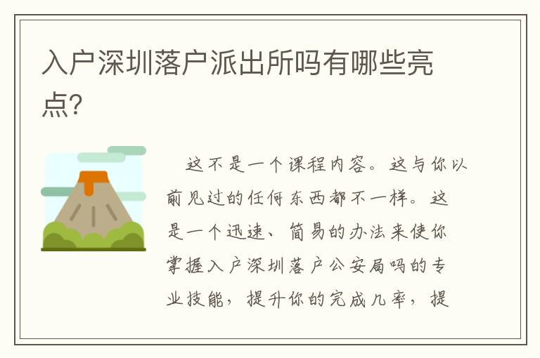 入戶深圳落戶派出所嗎有哪些亮點(diǎn)？