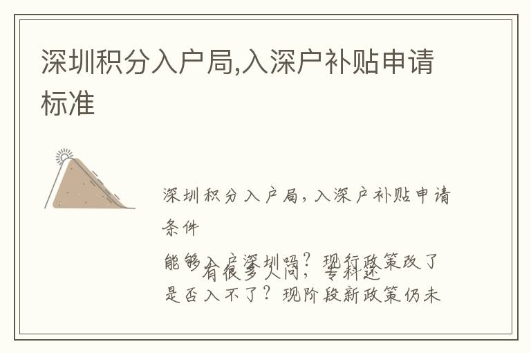 深圳積分入戶局,入深戶補(bǔ)貼申請(qǐng)標(biāo)準(zhǔn)