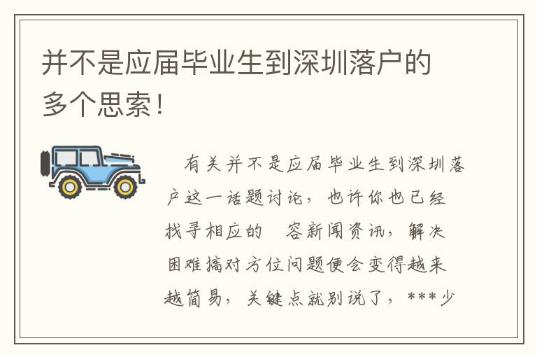 并不是應屆畢業(yè)生到深圳落戶的多個思索！