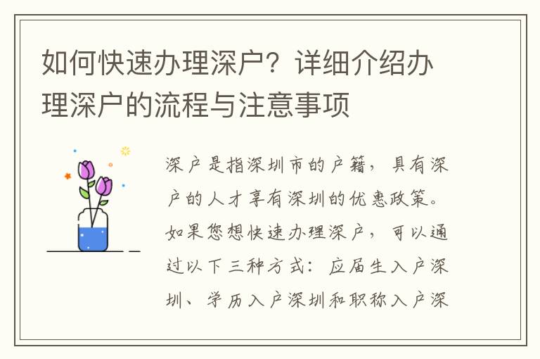 如何快速辦理深戶？詳細(xì)介紹辦理深戶的流程與