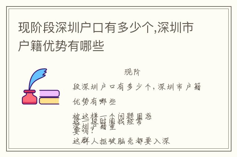 現(xiàn)階段深圳戶口有多少個(gè),深圳市戶籍優(yōu)勢(shì)有哪些