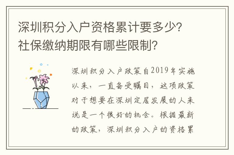 深圳積分入戶資格累計要多少？社保繳納期限有