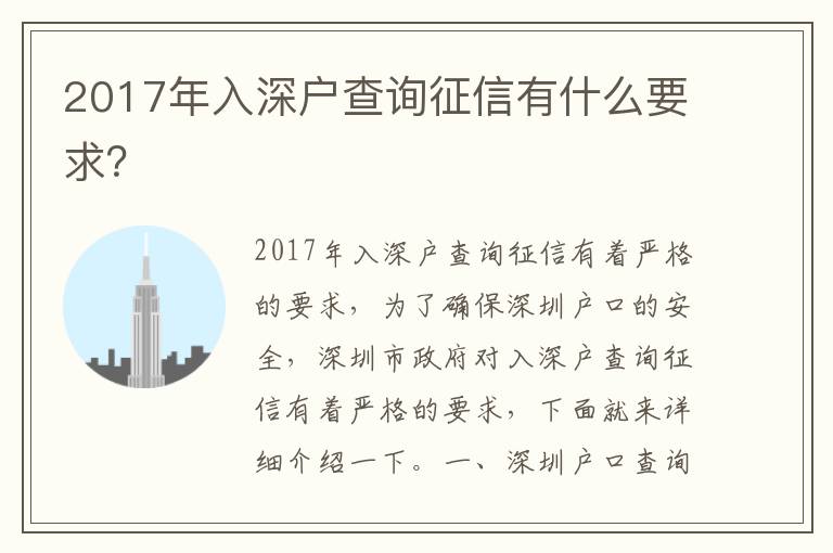 2017年入深戶查詢征信有什么要求？