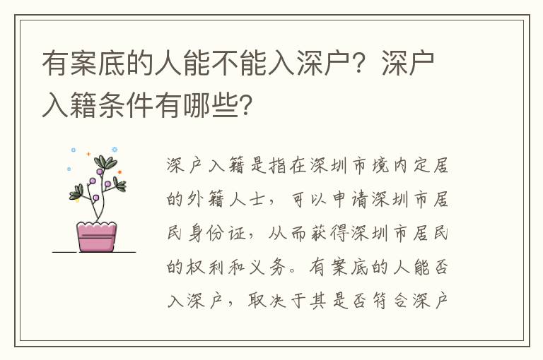 有案底的人能不能入深戶？深戶入籍條件有哪些？