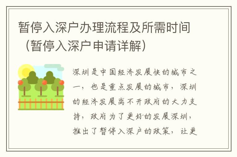 暫停入深戶辦理流程及所需時(shí)間（暫停入深戶申請(qǐng)?jiān)斀猓?></span></a>
    <div   id=
