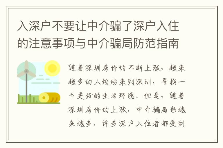 入深戶(hù)不要讓中介騙了深戶(hù)入住的注意事項(xiàng)與中介騙局防范指南