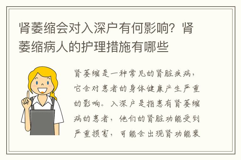 腎萎縮會(huì)對入深戶有何影響？腎萎縮病人的護(hù)理措施有哪些
