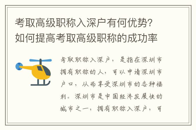 考取高級(jí)職稱入深戶有何優(yōu)勢(shì)？如何提高考取高級(jí)職稱的成功率？