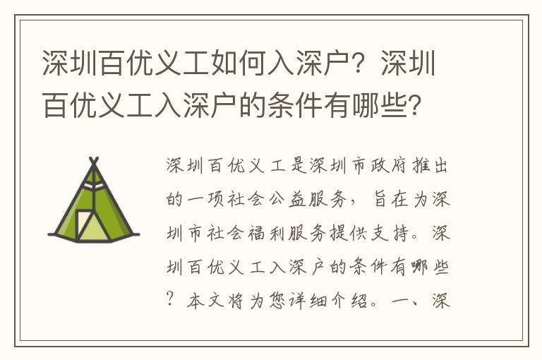 深圳百優(yōu)義工如何入深戶？深圳百優(yōu)義工入深戶的條件有哪些？