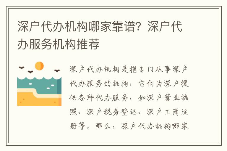 深戶代辦機構(gòu)哪家靠譜？深戶代辦服務機構(gòu)推薦