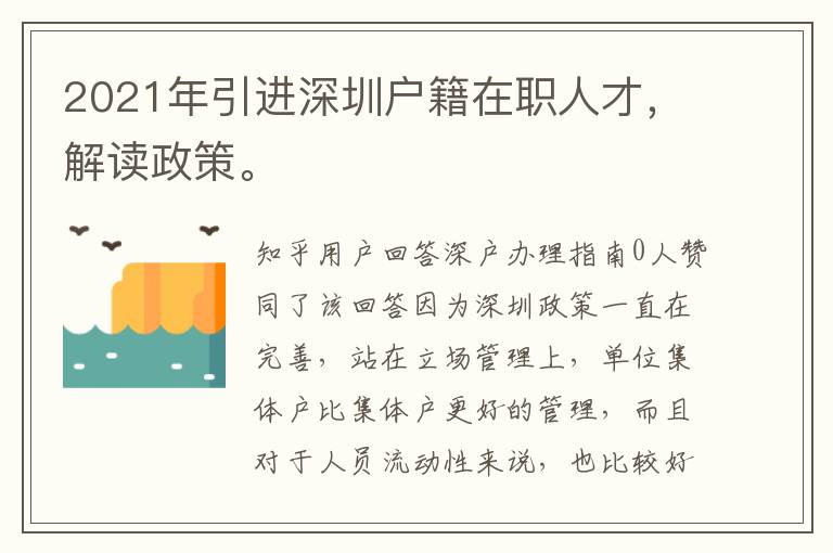 2021年引進深圳戶籍在職人才，解讀政策。
