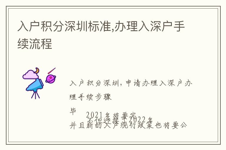 入戶積分深圳標(biāo)準(zhǔn),辦理入深戶手續(xù)流程