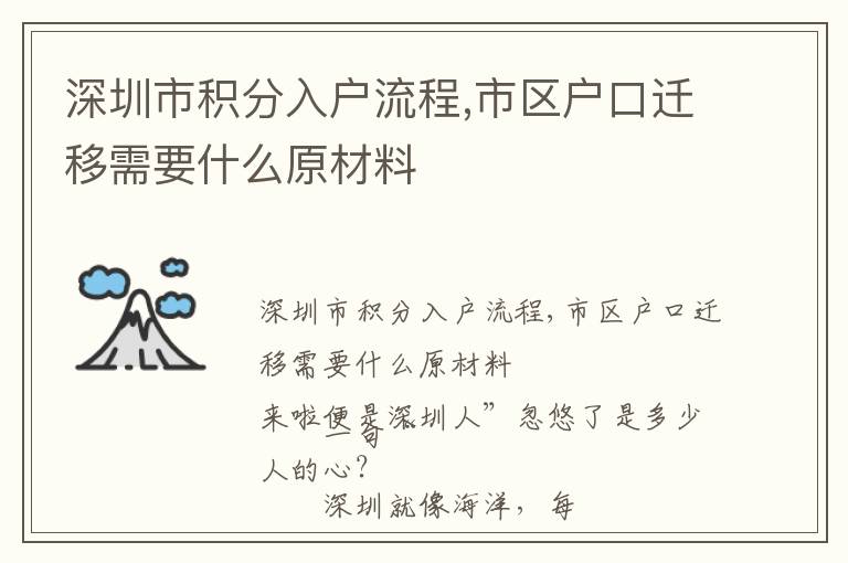 深圳市積分入戶流程,市區(qū)戶口遷移需要什么原材料