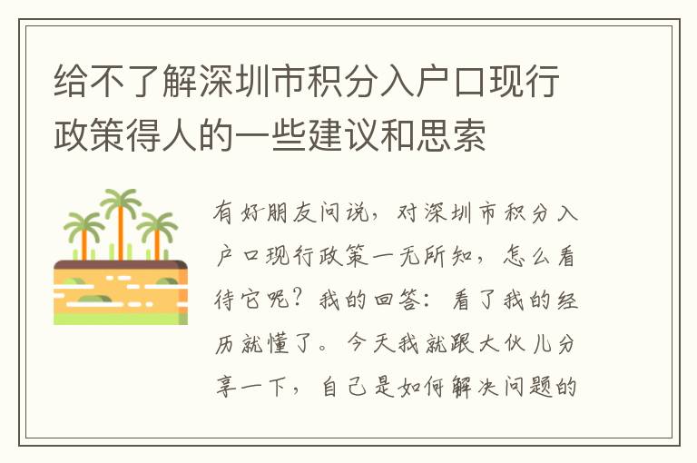 給不了解深圳市積分入戶口現(xiàn)行政策得人的一些建議和思索